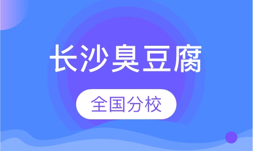 长沙臭豆腐