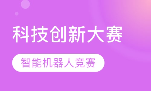 国际奥林匹克智能机器人竞赛