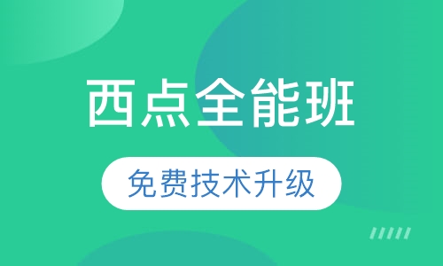 西点全能班