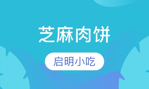 芝麻肉饼