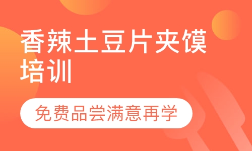 录播课+直播课香辣土豆片夹馍培训
