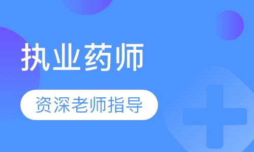 执业药师定制集训班（面授）