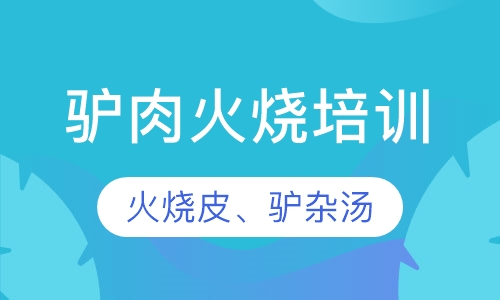 驴肉火烧培训