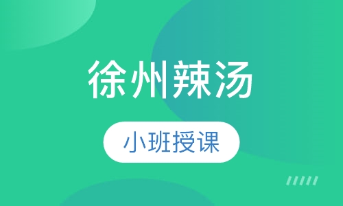 徐州辣汤