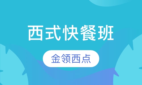 西式快餐班