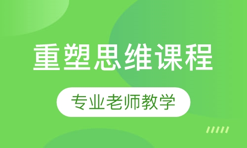 作品集-重塑思维课程