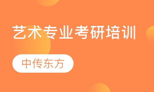 艺术专业考研培训
