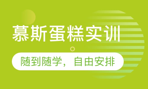 慕斯蛋糕实训