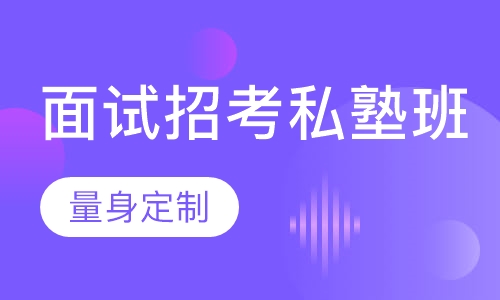 教师招聘考试笔试+面试招考私塾班