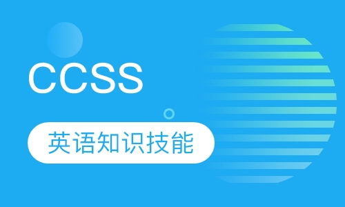 美国CCSS专项课堂