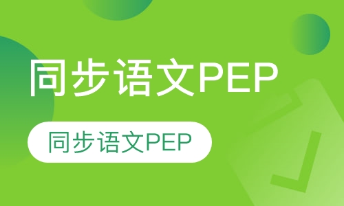 五年级   同步语文PEP