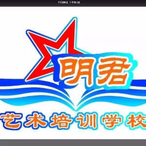 明君艺术培训中心