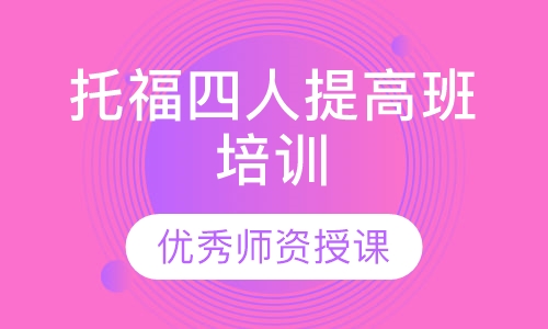 托福四人提高班培训