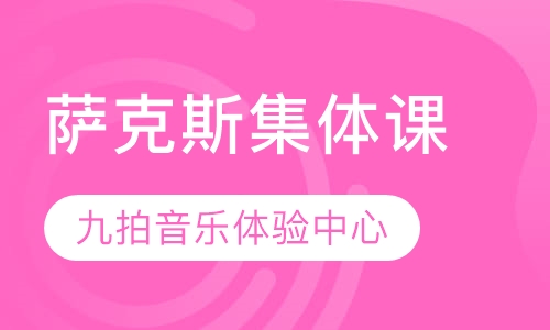 萨克斯集体课