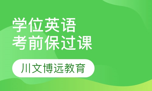 学位英语考前取证培训班