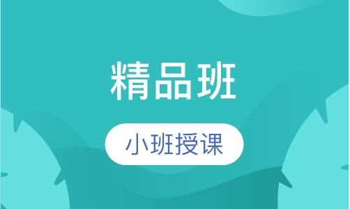 精品班