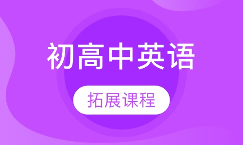 初高中英语拓展课程