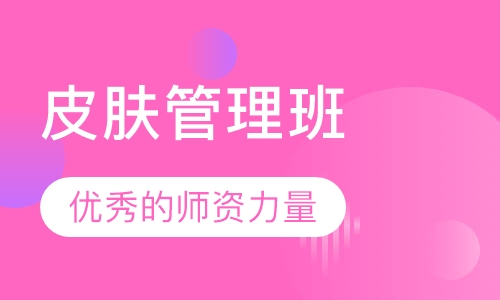 皮肤管理班