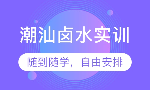 潮汕卤水实训