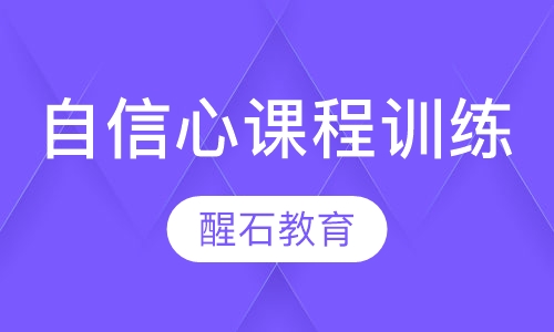 自信心课程训练