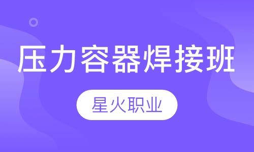 压力容器焊接班