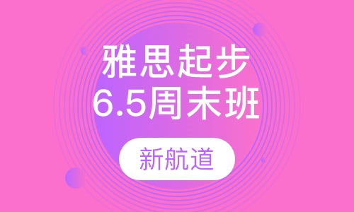雅思起步6.5分班周末班