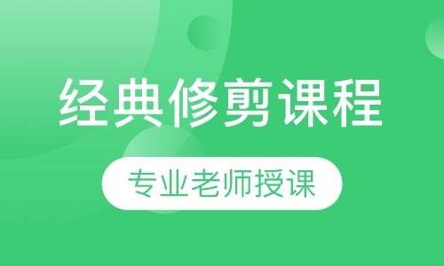 经典修剪课程