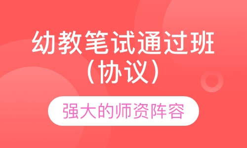 幼教笔试通过班（协议）