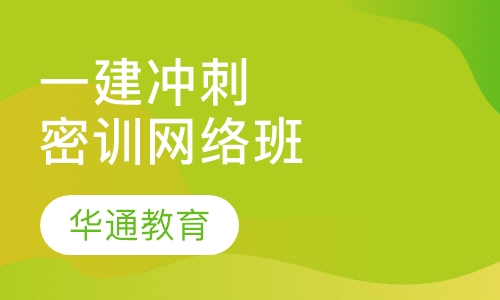 一建冲刺密训网络班