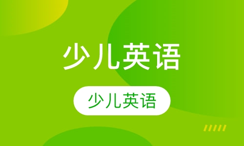 少儿英语