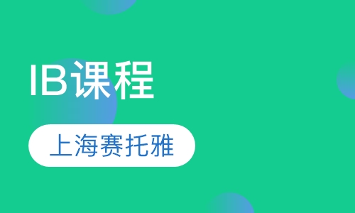 IB课程