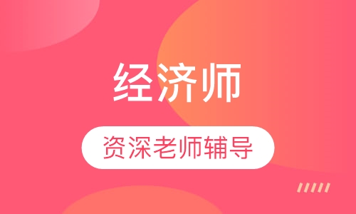 经济师全科套餐班