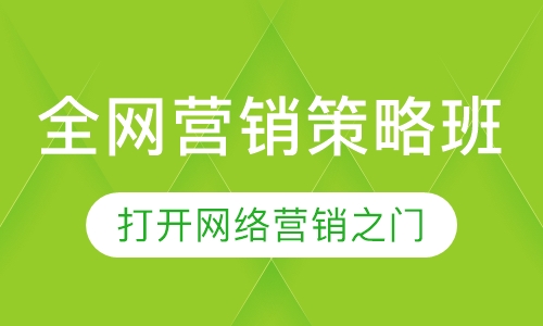 全网营销策略班