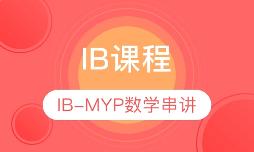 IB-MYP数学串讲