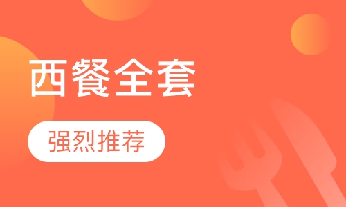 西餐全套培训