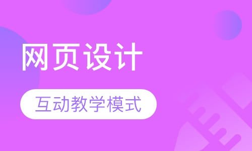 网页设计