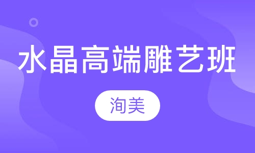 水晶高端雕艺班