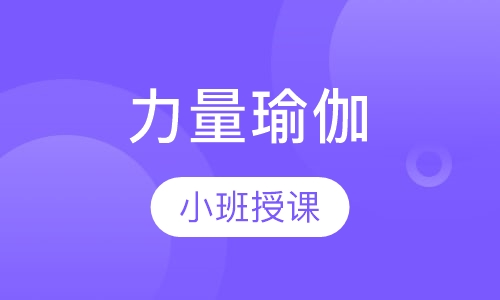 力量瑜伽