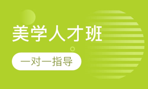 全能美学人才班