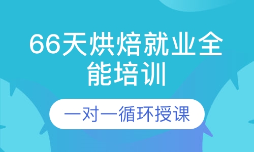66天烘焙就业全能培训