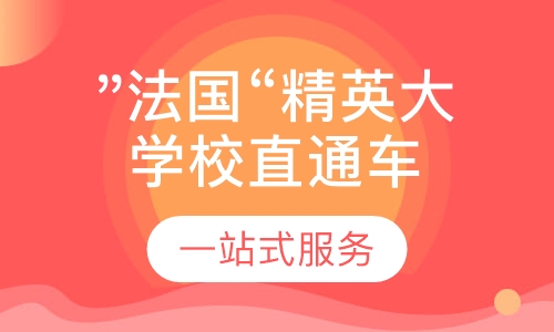 法国留学