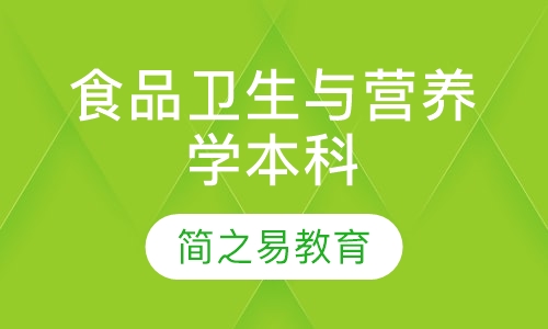 食品卫生与营养学本科