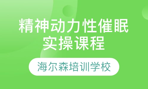 精神动力性催眠实操课程