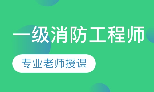 一级消防工程师银卡班