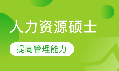 HR硕士