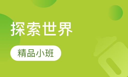 探索世界