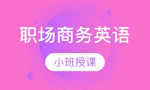 成人职场商务英语口语速成精品小班
