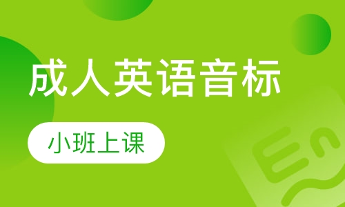 成人英语音标