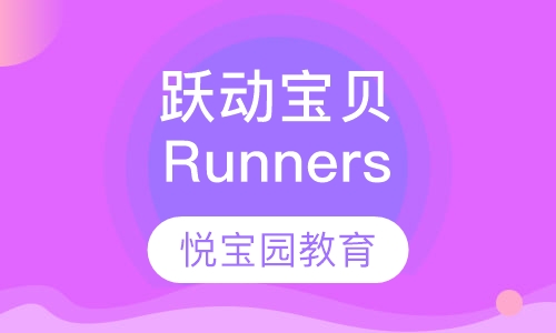 跃动宝贝 (Runners)