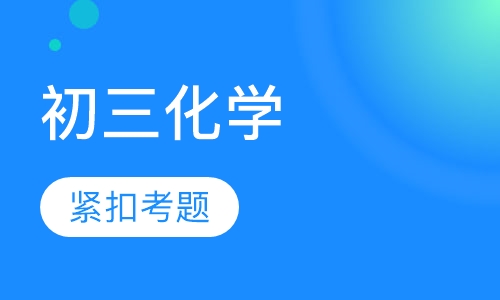 初三化学
